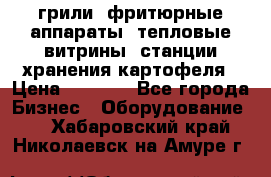 грили, фритюрные аппараты, тепловые витрины, станции хранения картофеля › Цена ­ 3 500 - Все города Бизнес » Оборудование   . Хабаровский край,Николаевск-на-Амуре г.